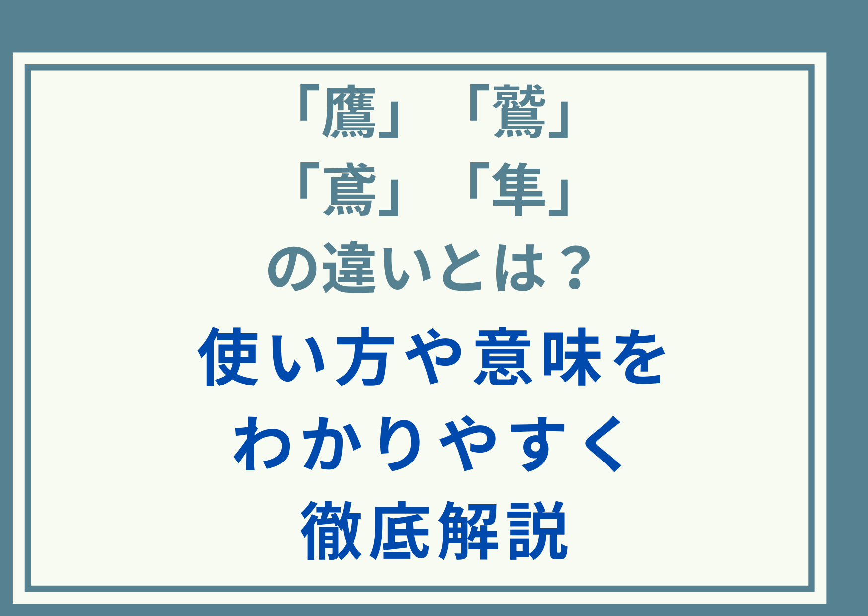 「鷹」「鷲」「鳶」「隼」の違いとは？使い方や意味をわかりやすく徹底解説