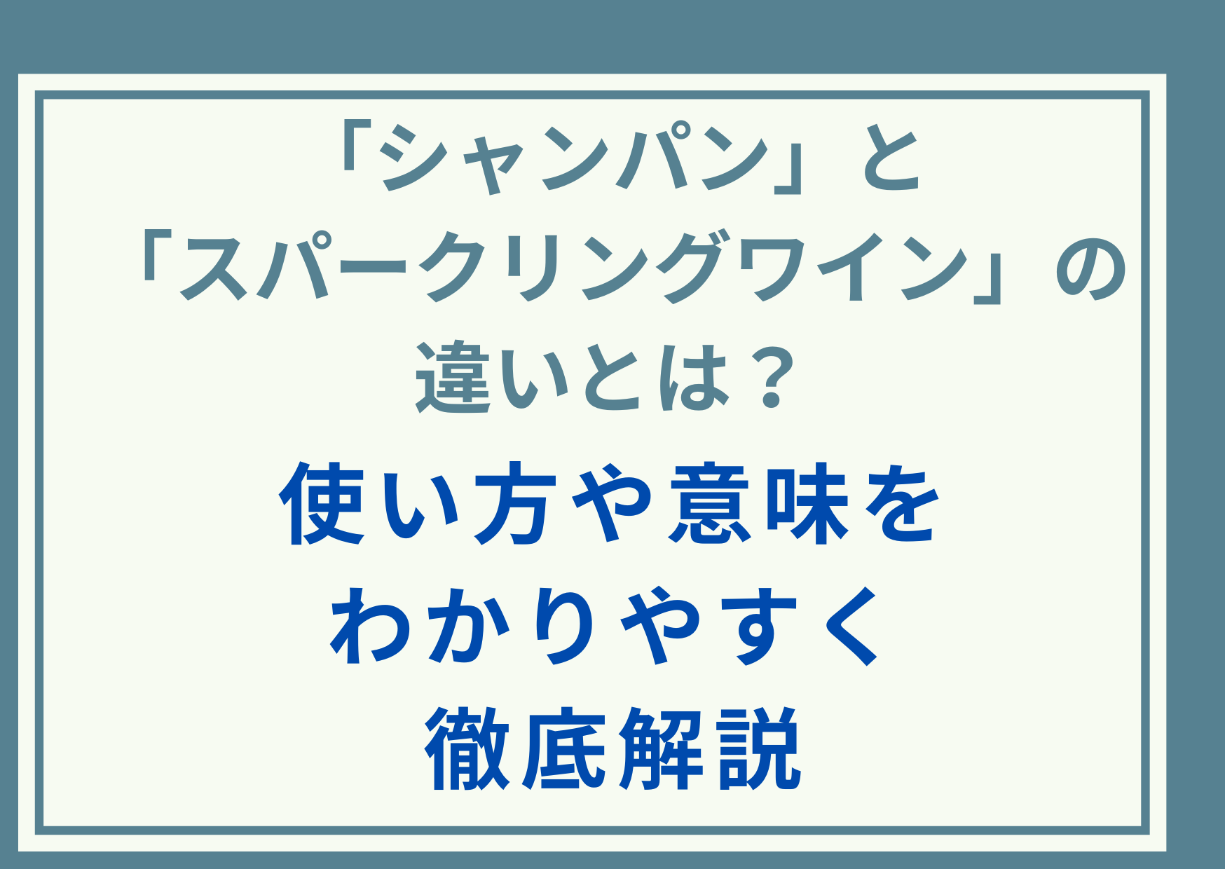 ｢シャンパン｣と｢スパークリングワイン｣の違いとは？使い方や意味をわかりやすく徹底解説