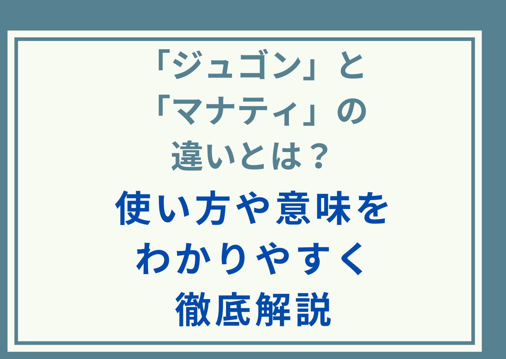 ｢ジュゴン｣と｢マナティ｣の違いとは？使い方や意味をわかりやすく徹底解説