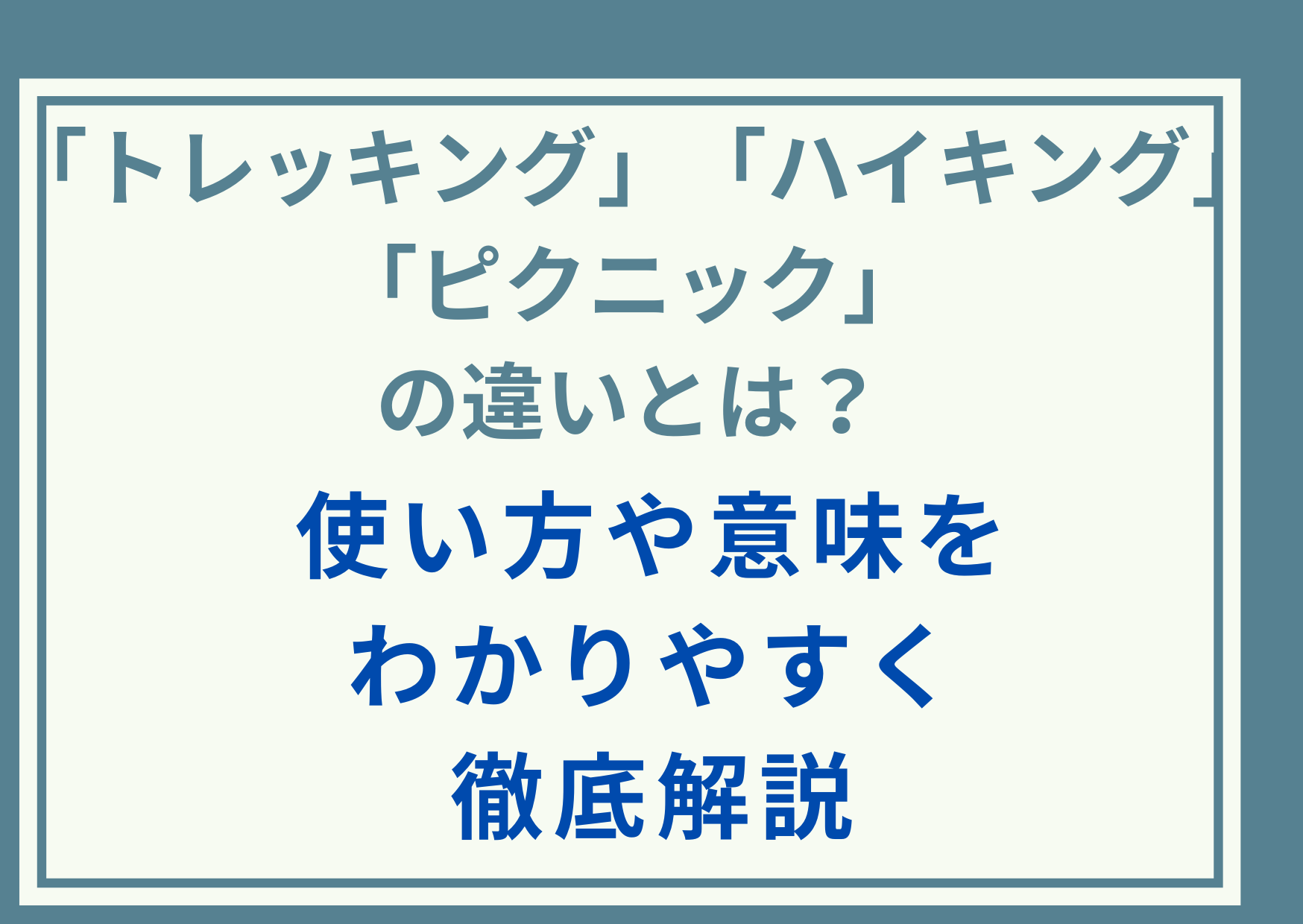 ｢トレッキング｣｢ハイキング｣｢ピクニック｣の違いとは？使い方や意味をわかりやすく徹底解説