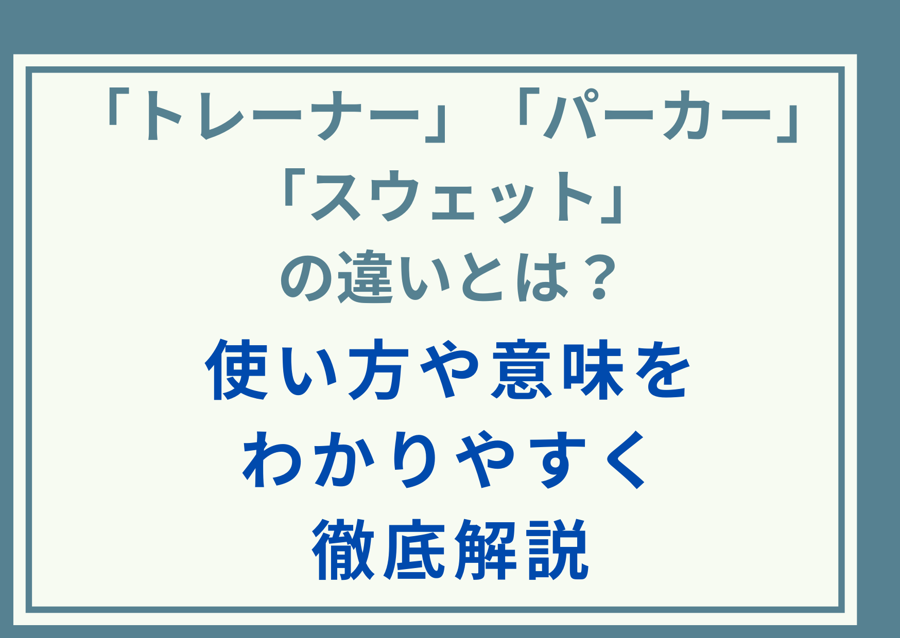 ｢トレーナー｣｢パーカー｣｢スウェット｣の違いとは？使い方や意味をわかりやすく徹底解説