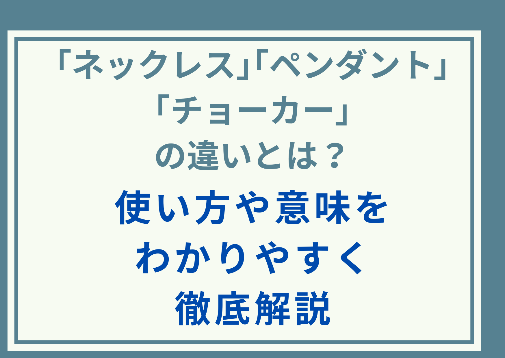 ｢ネックレス｣｢ペンダント｣｢チョーカー｣の違いとは？使い方や意味をわかりやすく徹底解説