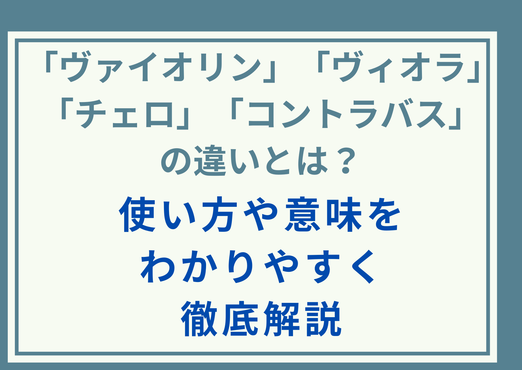 ｢ヴァイオリン｣｢ヴィオラ｣｢チェロ｣｢コントラバス｣の違いとは？使い方や意味をわかりやすく徹底解説