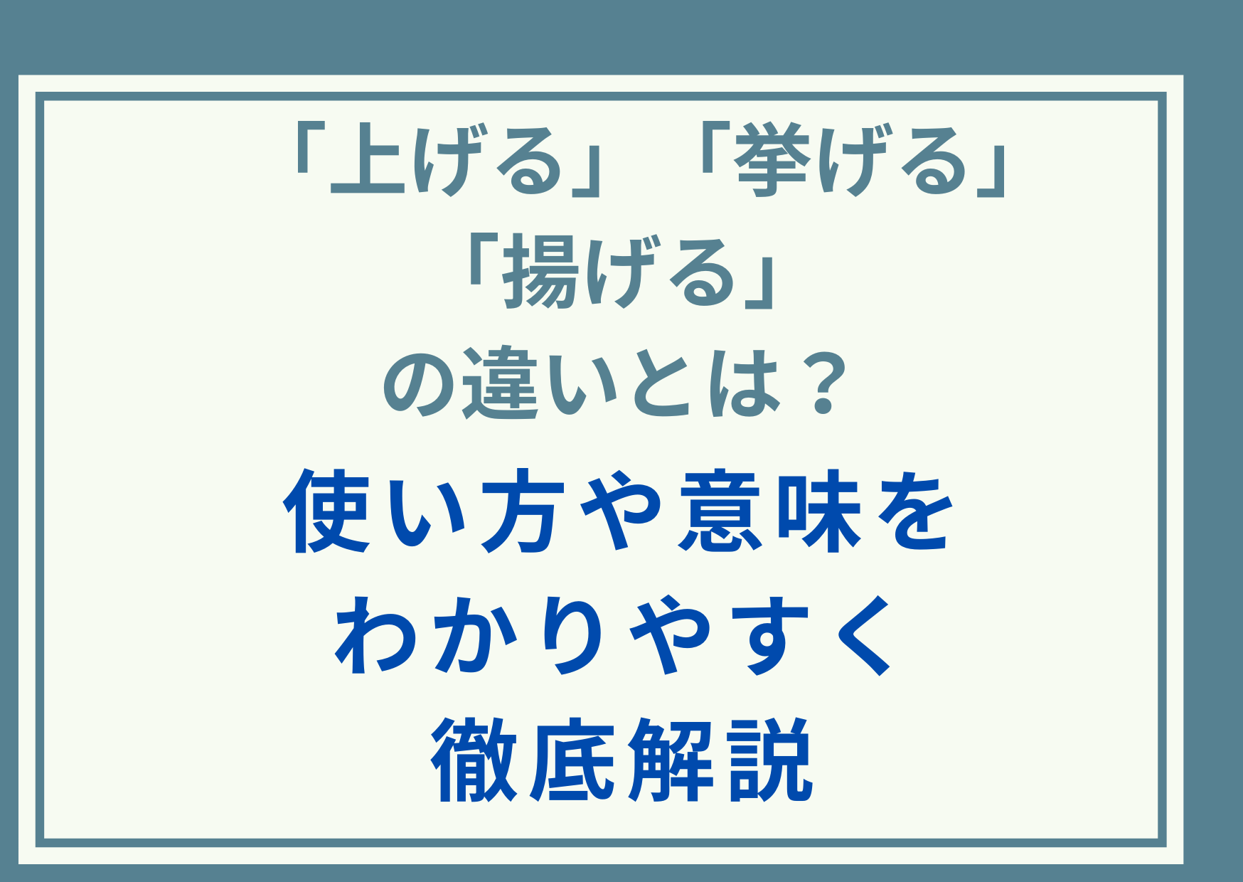 ｢上げる｣｢挙げる｣｢揚げる｣の違いとは？使い方や意味をわかりやすく徹底解説
