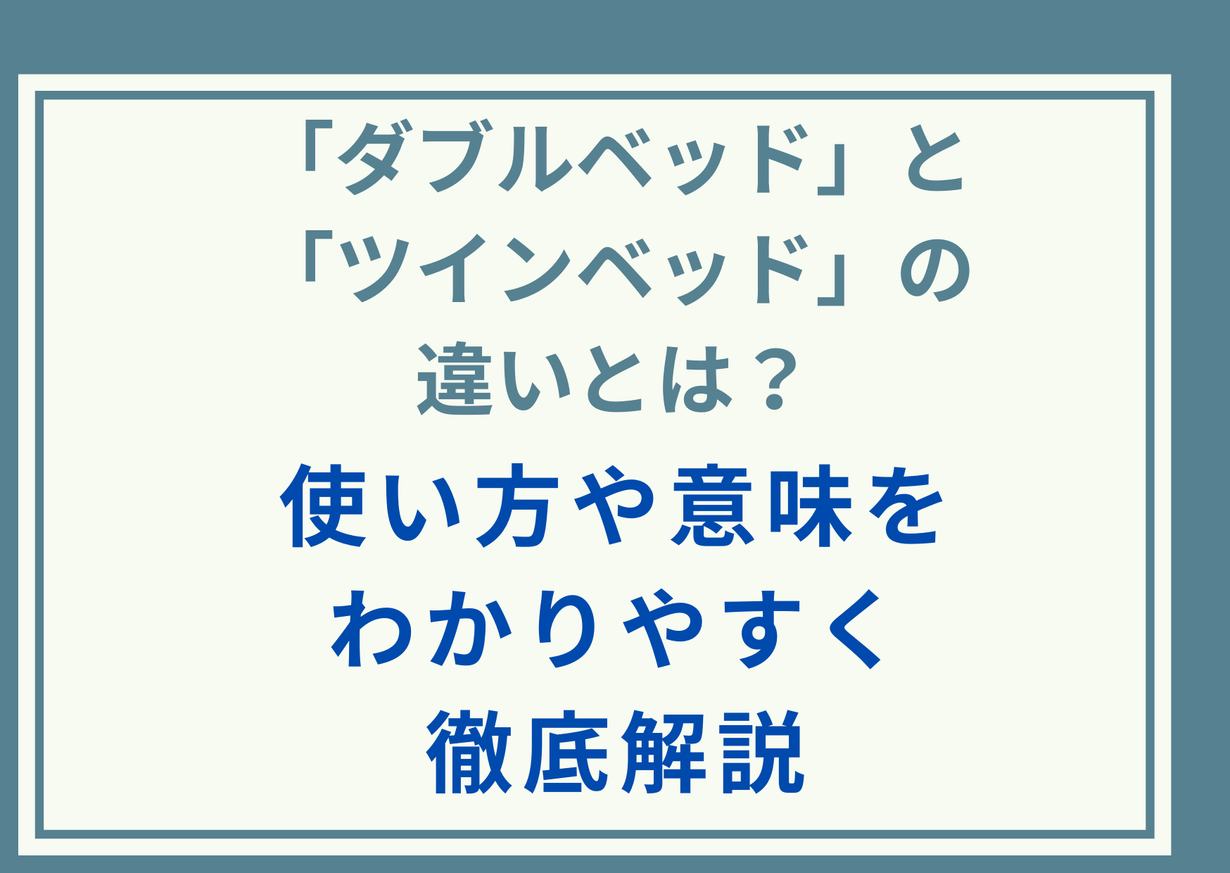 「ダブルベッド」と「ツインベッド」の違いとは？使い方や意味をわかりやすく徹底解説